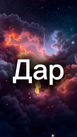 Дар