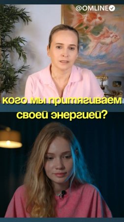 Кого мы притягиваем своей энергией