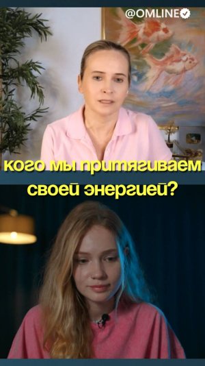 Кого мы притягиваем своей энергией