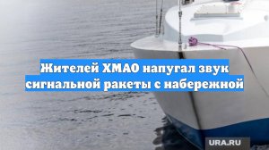 Жителей ХМАО напугал звук сигнальной ракеты с набережной