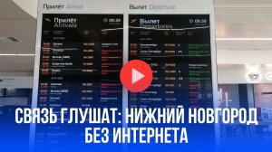 Нижний Новгород без связи: когда отключат глушилки дронов и вернут интернет?