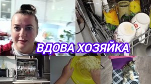 ВДОВА ХОЗЯЙКА