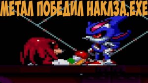 МЕТАЛ ПОБЕДИЛ НАКЛЗА.EXE! Sonic.exe Tower of millennium