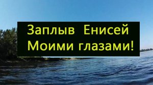 Енисей Саяногорск плаваем