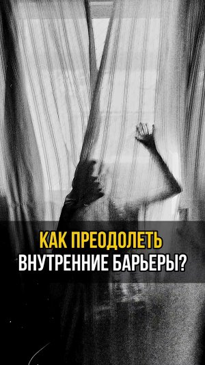 КАК ПРЕОДОЛЕТЬ внутренние барьеры ? #аланмамиев #психология #пробуждение #материализациямыслей