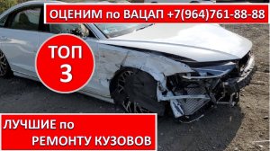 ЛУЧШИЕ по РЕМОНТУ КУЗОВОВ