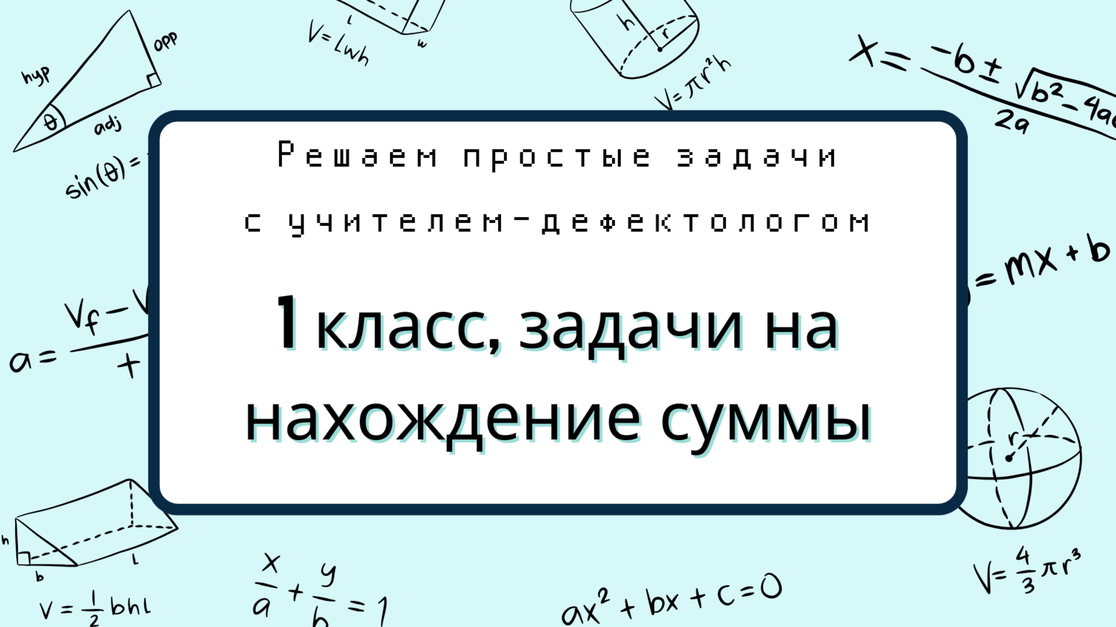 Задача на нахождение суммы, 1 класс. Разбор от учителя-дефектолога по шагам.