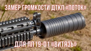 Замер громкости новых ДТКП "Поток" для ПП 19-01 "Витязь"