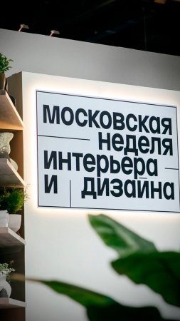 Московская неделя интерьера и дизайна