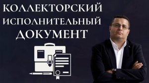 коллекторский исполнительный документ