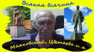 Маяковский, Цветаева и я...