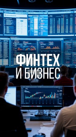 ФИНТЕХ И БИЗНЕС #рекомендации #карьера