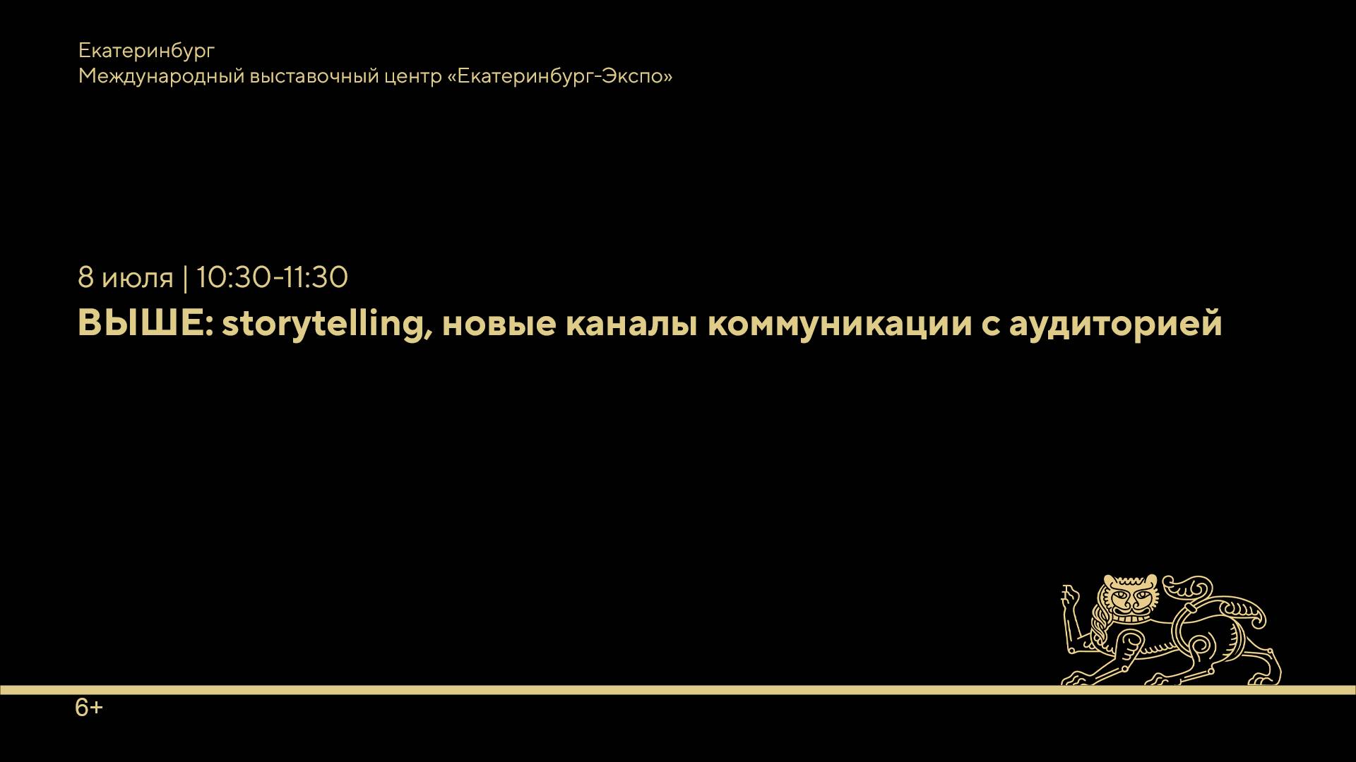 ВЫШЕ: Storytelling, новые каналы коммуникации с аудиторией