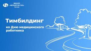 МНТК: одна команда - один взгляд на успех!