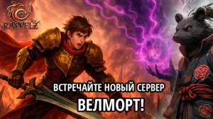 Rappelz руоф (07.07.25) Открытие Нового Сервера ВЕЛМОРТ! Я аж заурчал от такой вкуснятины
