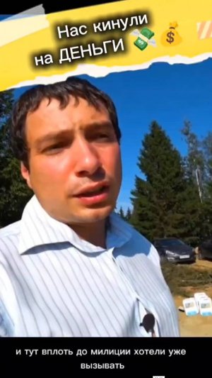 кинули на деньги