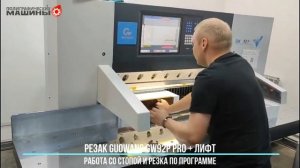 Резак GUOWANG GW92P - работа в комбинации с лифтом LT-2 на замену Guowei в Уфе