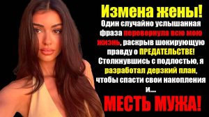 Измена ЖЕНЫ! Жена Хотела Получить Половину При Разводе После Того, Как Переспала с Бывшим…МЕСТЬ!