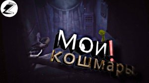 Кошмары,они такие (Little Nightmares)