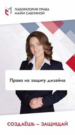 Право на защиту дизайна