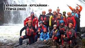 Красненькая Кутсайоки Тумча 2022, сплав с КП, Инструктор Катерина Рябина