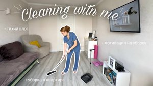 Мотивация на уборку| уборка в квартире | тихий влог |
