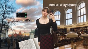 УЧЕБА В МГУ/ влог: весна на журфаке