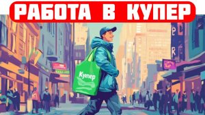 купер вакансии краснодар