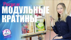 Рисуем модульную картину аэрографом [Аэрография]