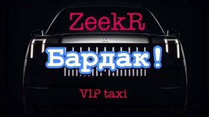 Субботка #таксую на zeekr009#elite taxi#яндекстакси такси#elite#taxi#vip #zeekr#yandextaxi э