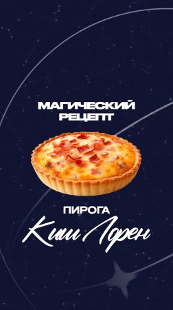Магический рецепт пирога Киш Лорен / Как защититься от болезней