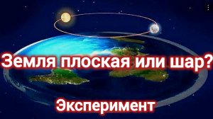 История пи. ЗЕМЛЯ ПЛОСКАЯ ИЛИ ШАР. ПРОВЕРКА КРИВИЗНЫ. ЭКСПЕРИМЕНТ.