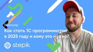 Как стать 1С программистом в 2025 году и кому это нужно? || Вебинар
