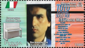 IT-Дирижёр Якутов Олег. Только Мы. Посвящается Тото Кутуньо. 1980г. Современное Пианино Микс