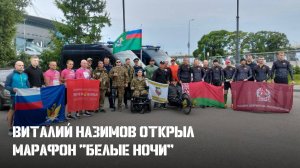 Виталий Назимов открыл марафон "Белые ночи"