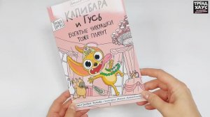 Комиксы. Книжка-комикс. Капибара и Гусь. Том 6. Богатые Чихуашки тоже плачут #комиксы