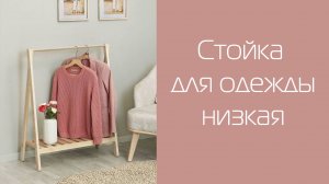 Стойка для одежды низкая без покрытия | Распаковка и сборка | МЕБЕЛИК