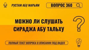 Можно ли слушать Сираджа абу Тальха? || Рустем Абу Марьям #ислам #коран #сунна #ад #вера #рай #намаз