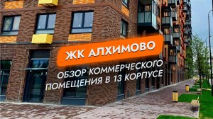 ЖК Алхимово, Москва, обзор коммерческого помщения в 13 корпусе