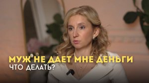 Муж не дает мне деньги, что делать #женскиеденьги #женскаяреализация #женскаясила