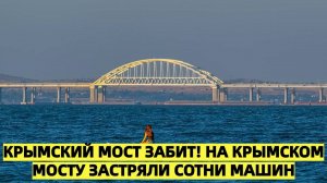 КРЫМСКИЙ МОСТ ЗАБИТ! На Крымском мосту застряли сотни машин
