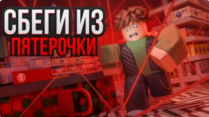 Играю в игру побег из пятёрочки