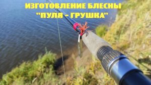 Изготовление блесны "ПУЛЯ - ГРУШКА".