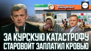 ЗА КУРСКУЮ КАТАСТРОФУ СТАРОВОЙТ ЗАПЛАТИЛ КРОВЬЮ