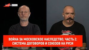 Война за Московское наследство, часть 2: система договоров и союзов на Руси