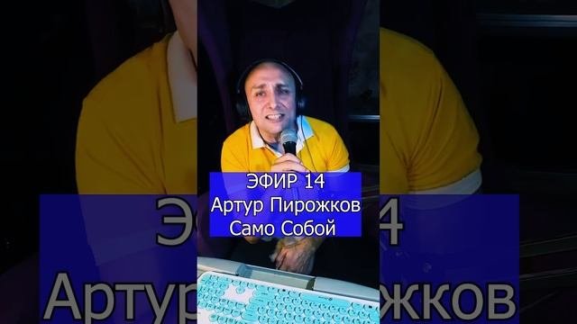 Артур Пирожков - Само Собой  R ЭФИР 14 Клондайс