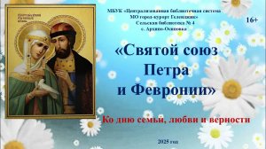 Книжные свидания «Святой союз Петра и Февронии»