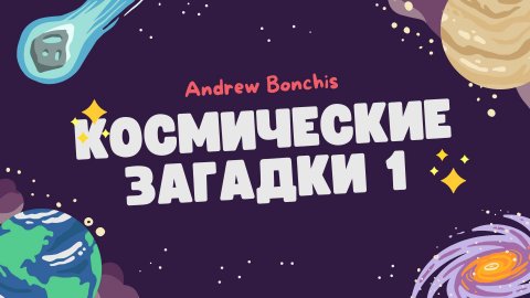 "Космические загадки" №1 - тест на знание космоса. | Уровень: легкий.
