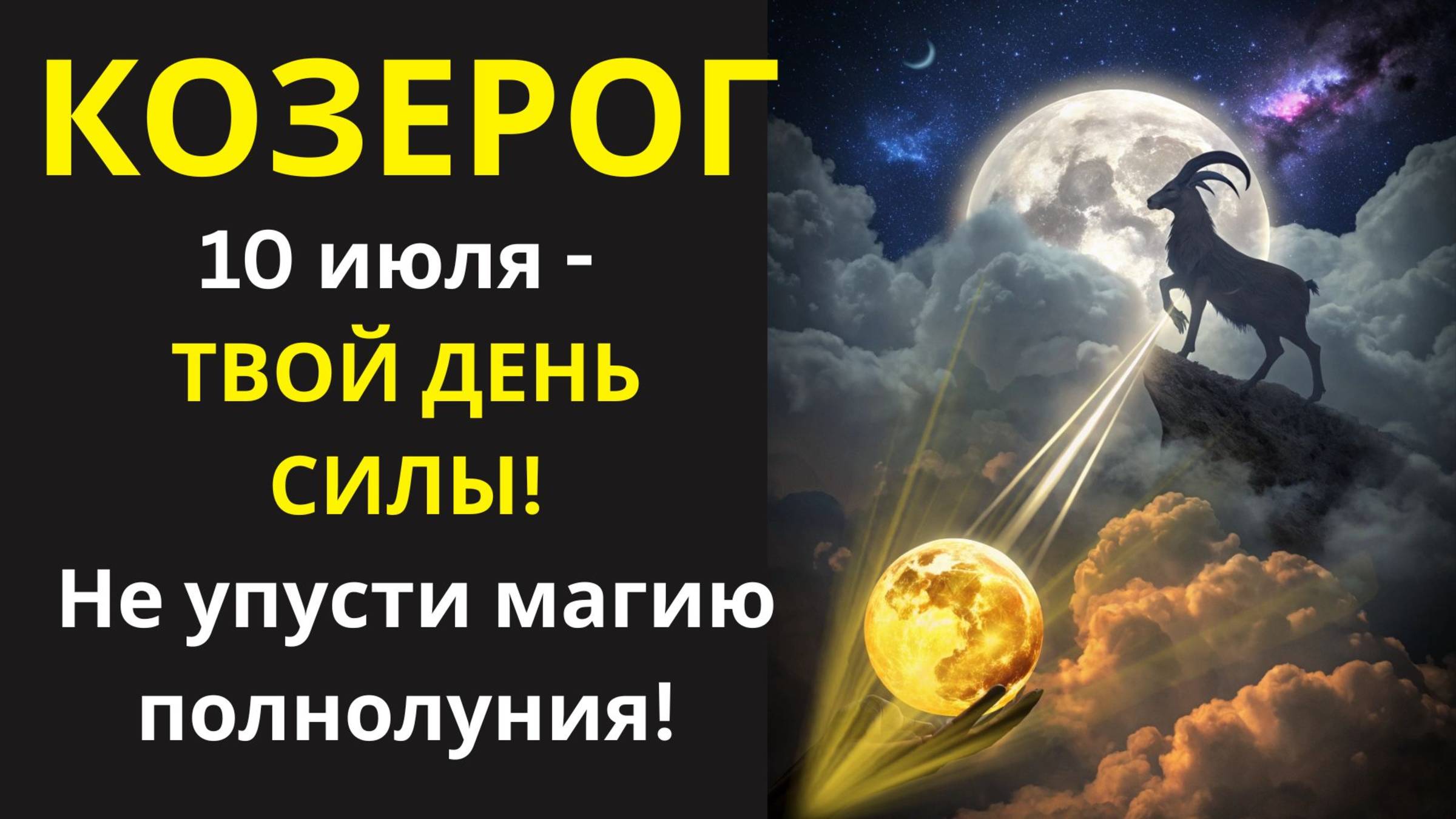 🤑 Магия полнолуния 10 июля для Козерогов: ОТКРОЙТЕ дверь к новой реальности с помощью намерения!💰