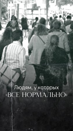 Для тех, кто не демонстрирует горе
